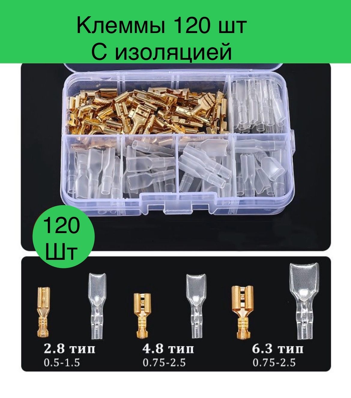 Соединительная обжимная клемма. 120 штук с кейсом. Набор клемм с изоляцией