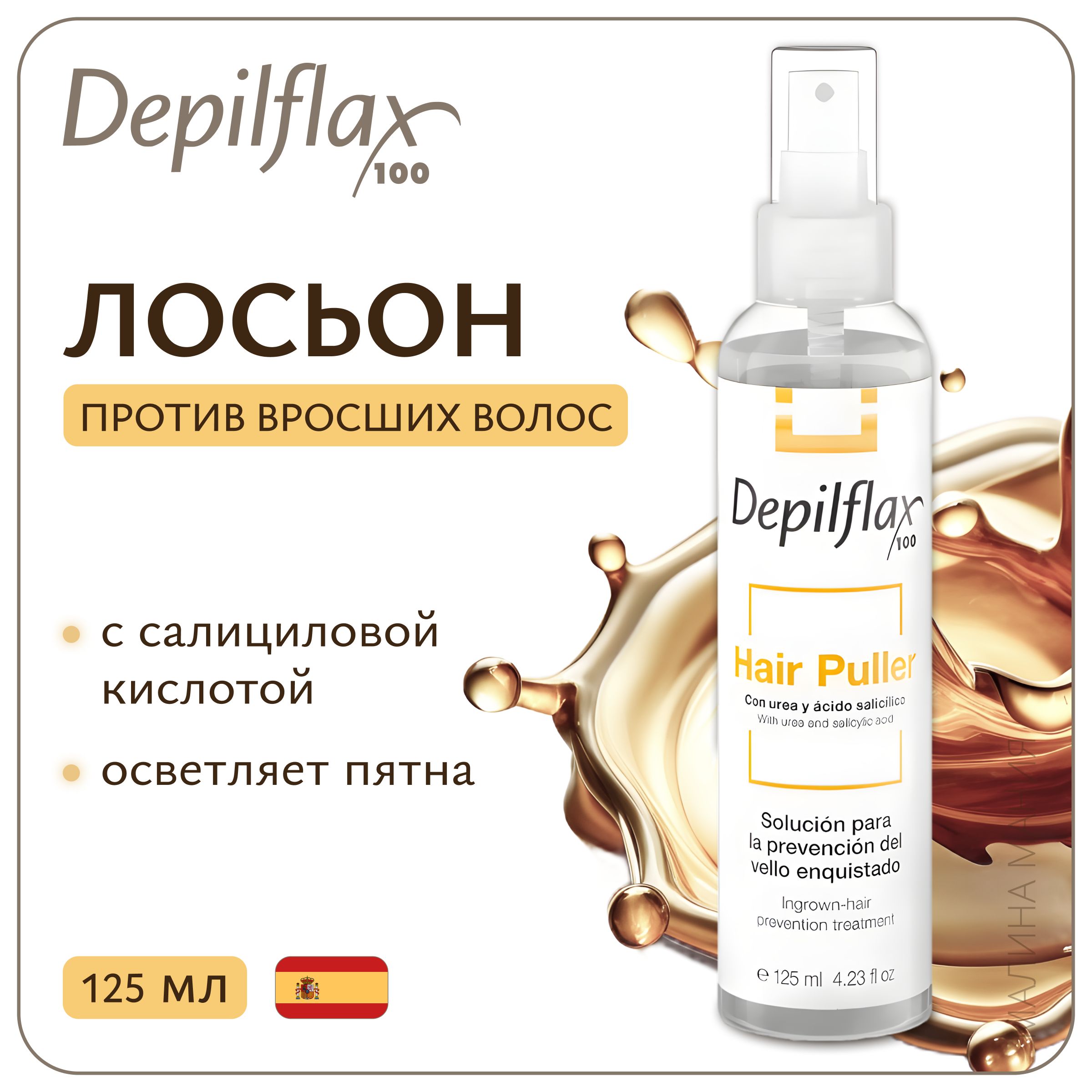 DEPILFLAX100 Лосьон HAIR PULLER против вросших волос, 125 мл.