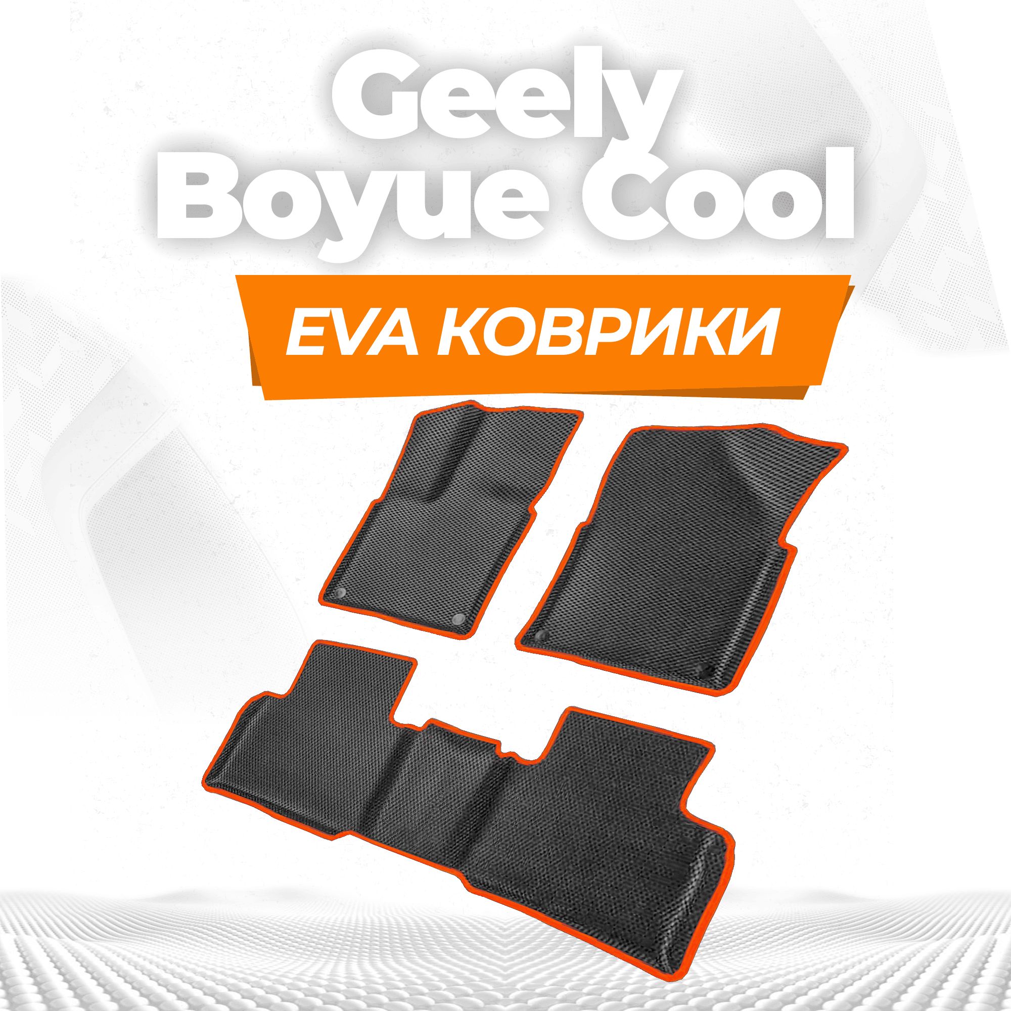 ЭваковрикисбортомдляGeelyBoyueCool(2023-н.в.)/Комплект;материал:серый(ромб),оранжевыйборт