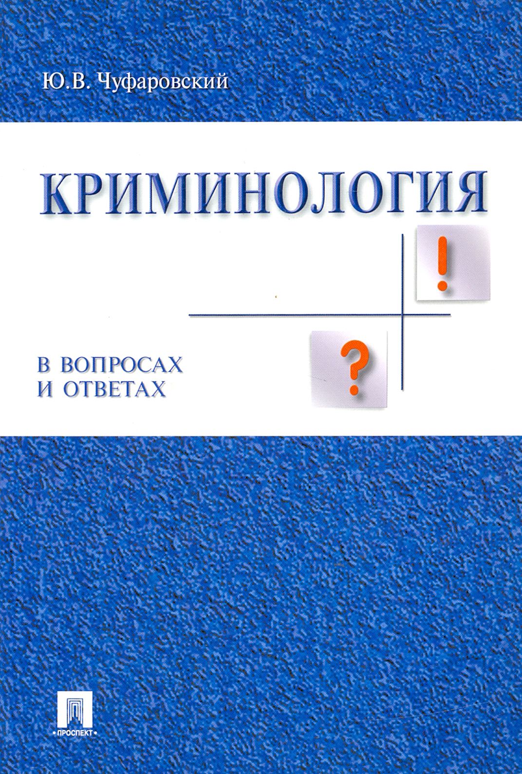 Криминология в вопросах и ответах. Учебное пособие | Чуфаровский Юрий Валентинович