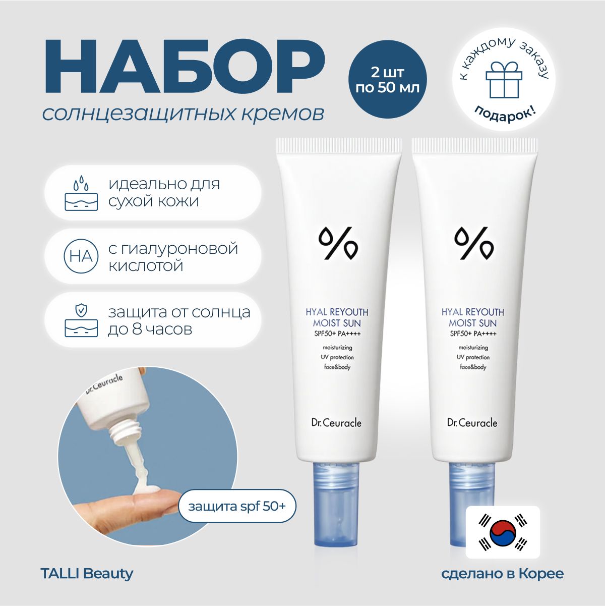 DR.CEURACLE Солнцезащитный крем Hyal Reyouth Moist Sun SPF 50+ 2шт Корея