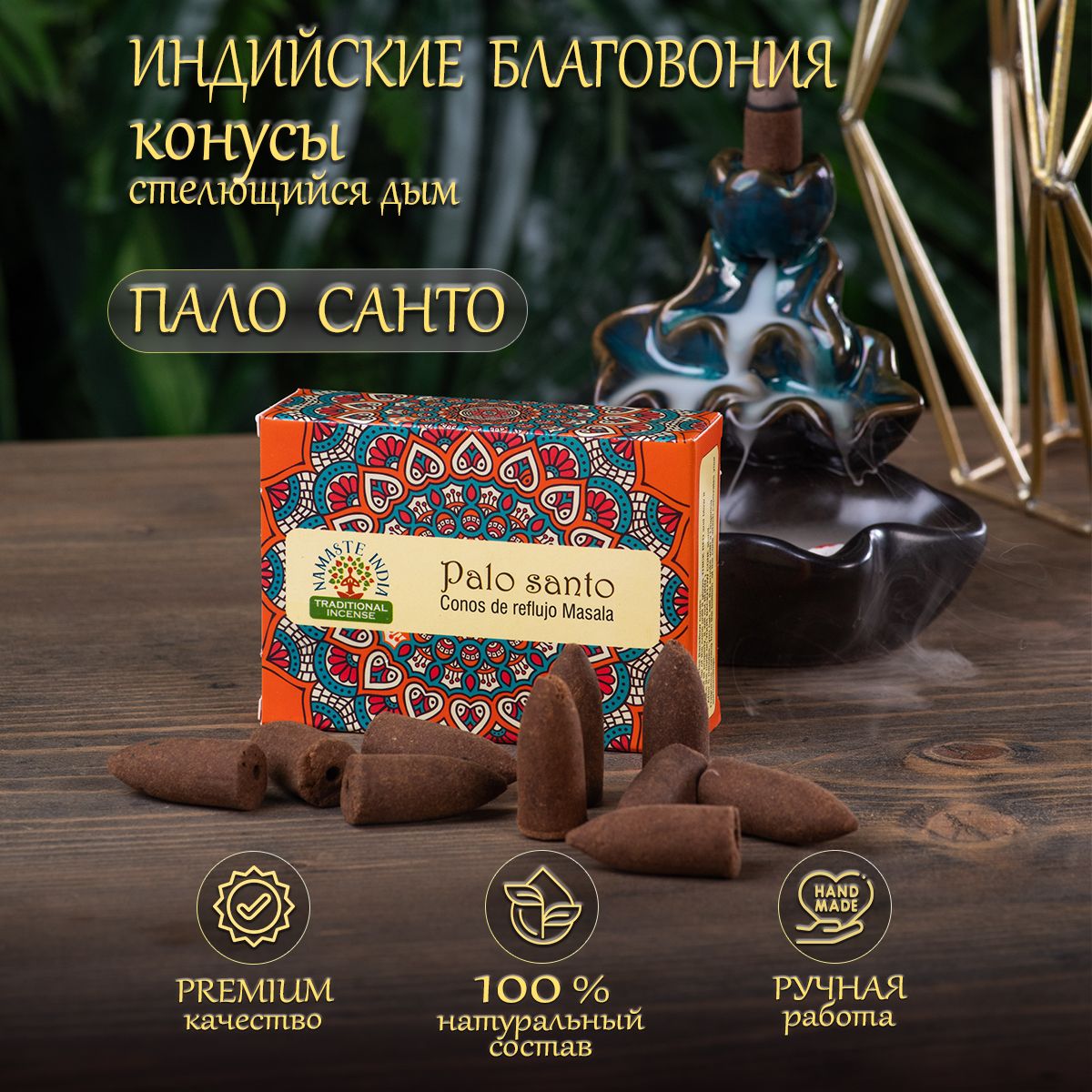 Благовония Стелющийся Дым купить на OZON по низкой цене