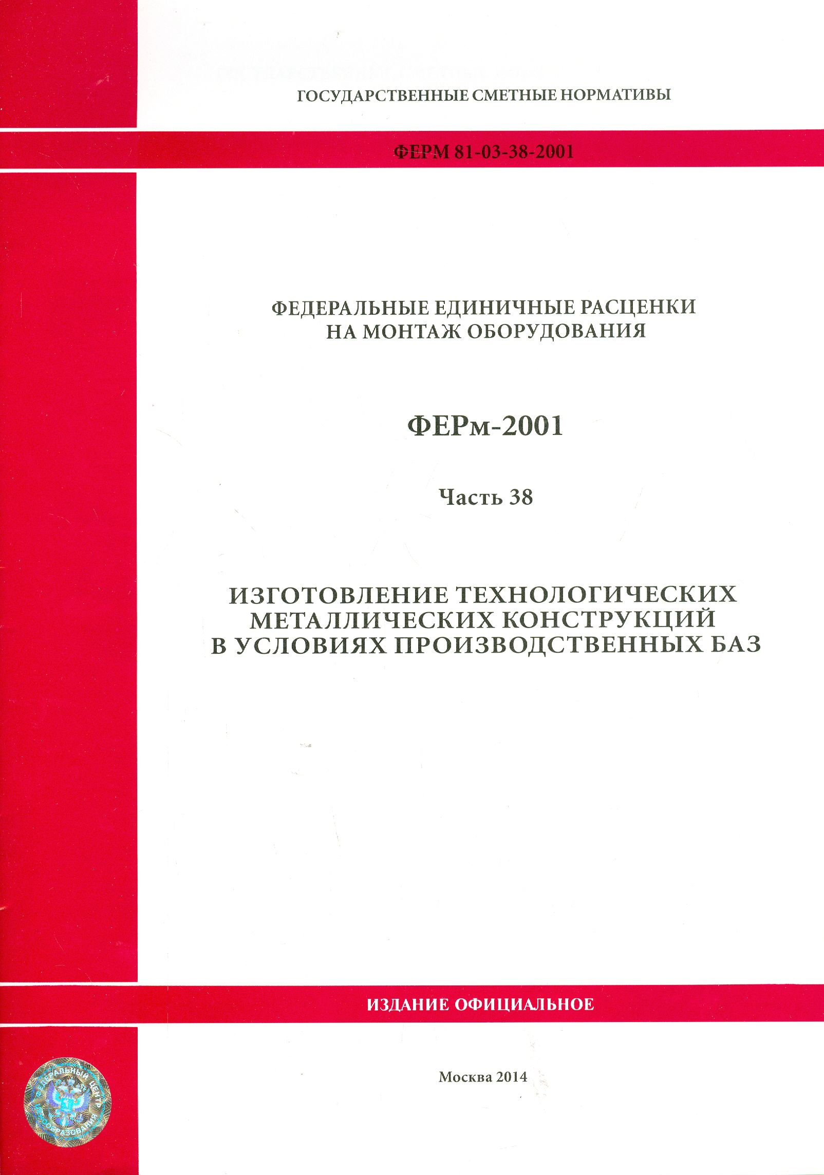 ФЕРм 81-03-38-2001. Часть 38. Изготовление технологических металлических конструкций в усл. произв.