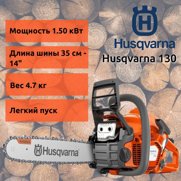 БензопилаHusqvarna130/Цепнаяпилабензиноваясшинойицепью1500Вт