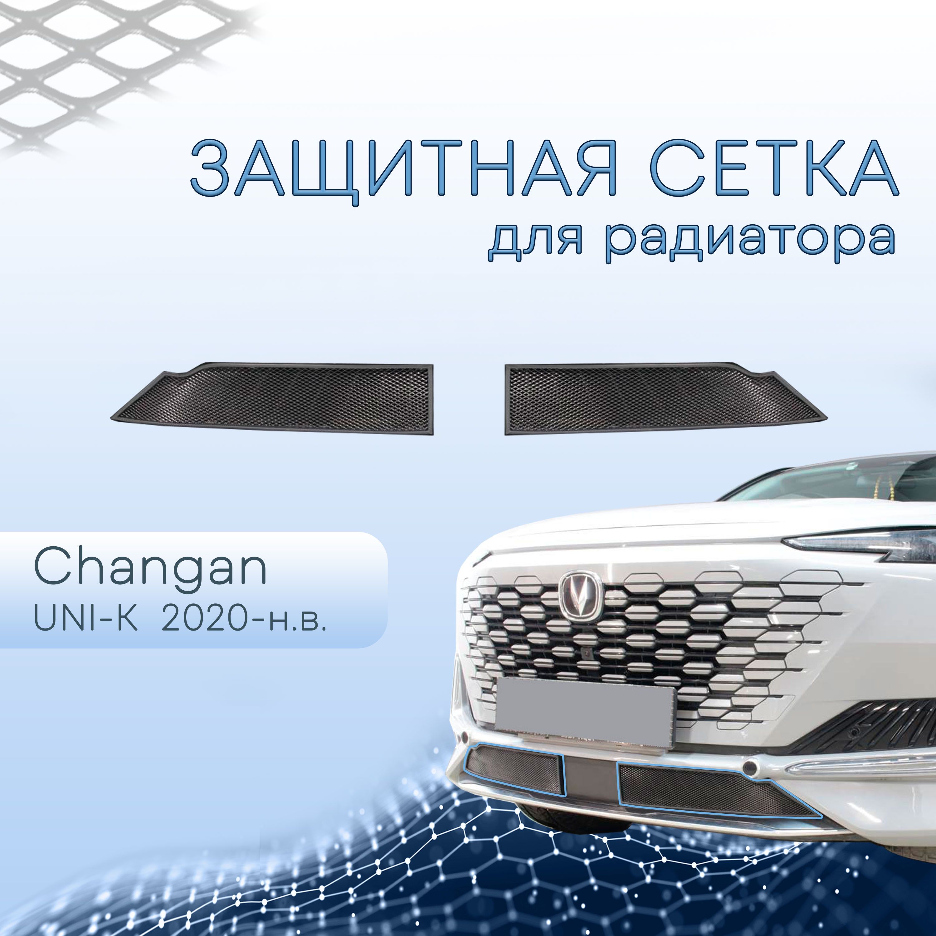 Защита радиатора для Changan UNI-K 2020-н.в. черная 2 части / сетка для решетки бампера для Чанган Юни К