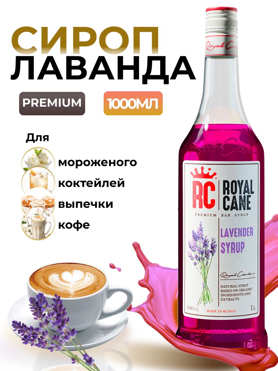 Сироп Royal Cane Лаванда 1л для кофе, чая, лимонада, коктейлей, десерта, мороженого