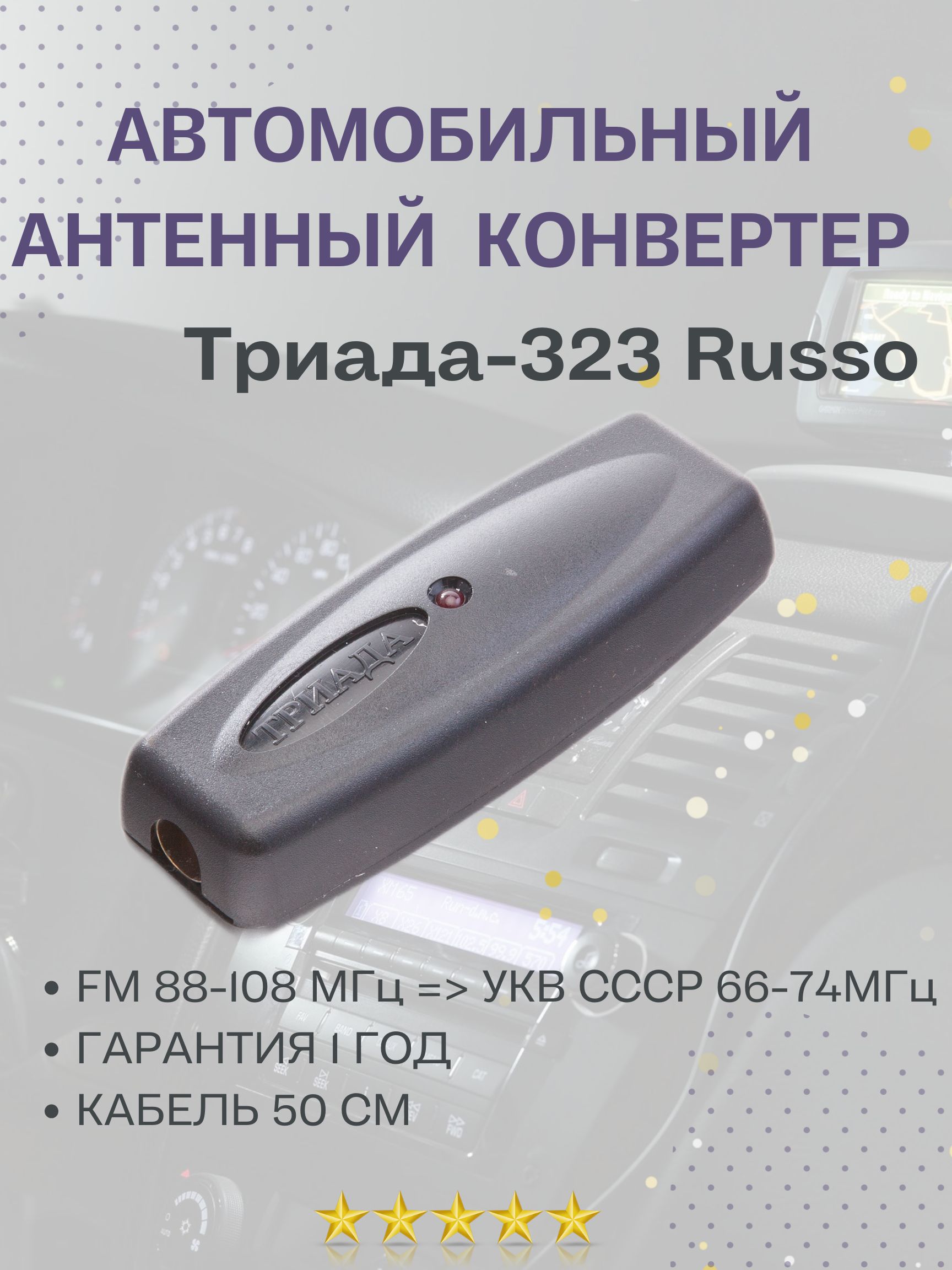 Антенна автомобильная Триада 328 - купить по низкой цене в  интернет-магазине OZON (201548013)