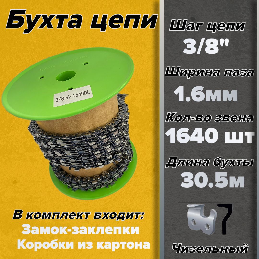 Цепь бухта 1640 звеньев /Шаг цепи - 3/8"/ Толщина паза - 1,6 мм