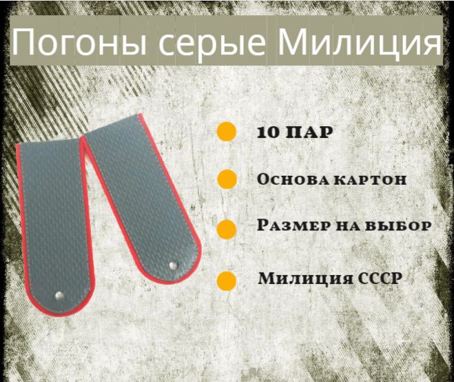 Погоны 10шт. СССР нашивные темно-серые, без просветов, милиция