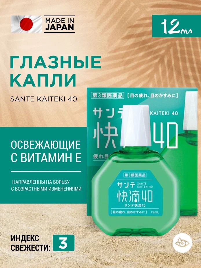 Увлажняющие глазные капли SANTE 40 Kaiteki от усталости и красноты с витамином Е