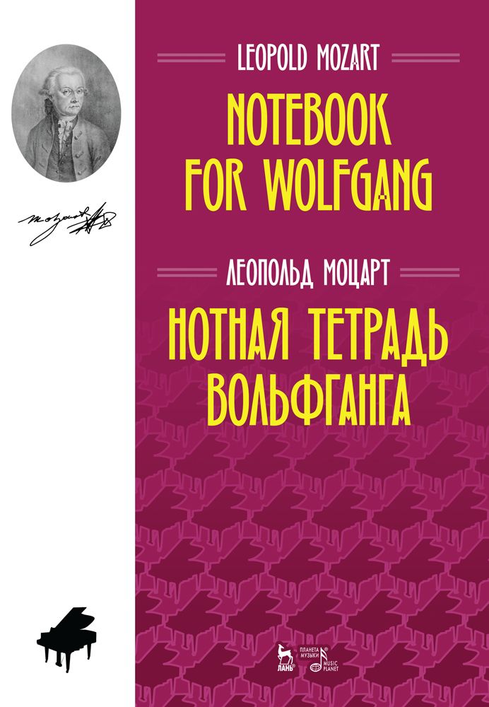 Л моцарт ноты. Нотная тетрадь. 2-Е изд., стер.. Моцарт. Тетрадь для Вольфганга