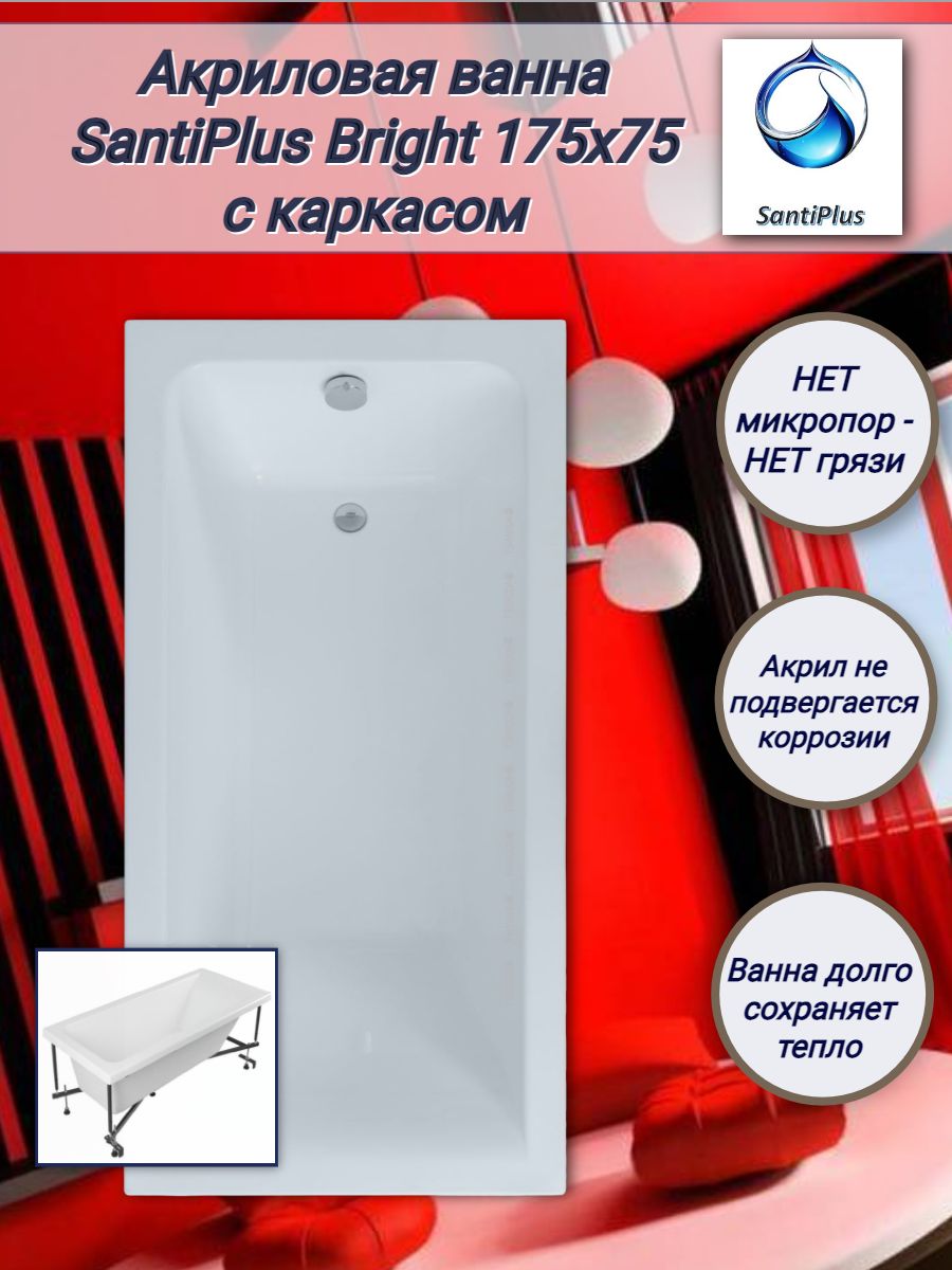 Акриловая ванна SantiPlus Bright 175x75, с каркасом. - купить по выгодной  цене в интернет-магазине OZON (1034501665)