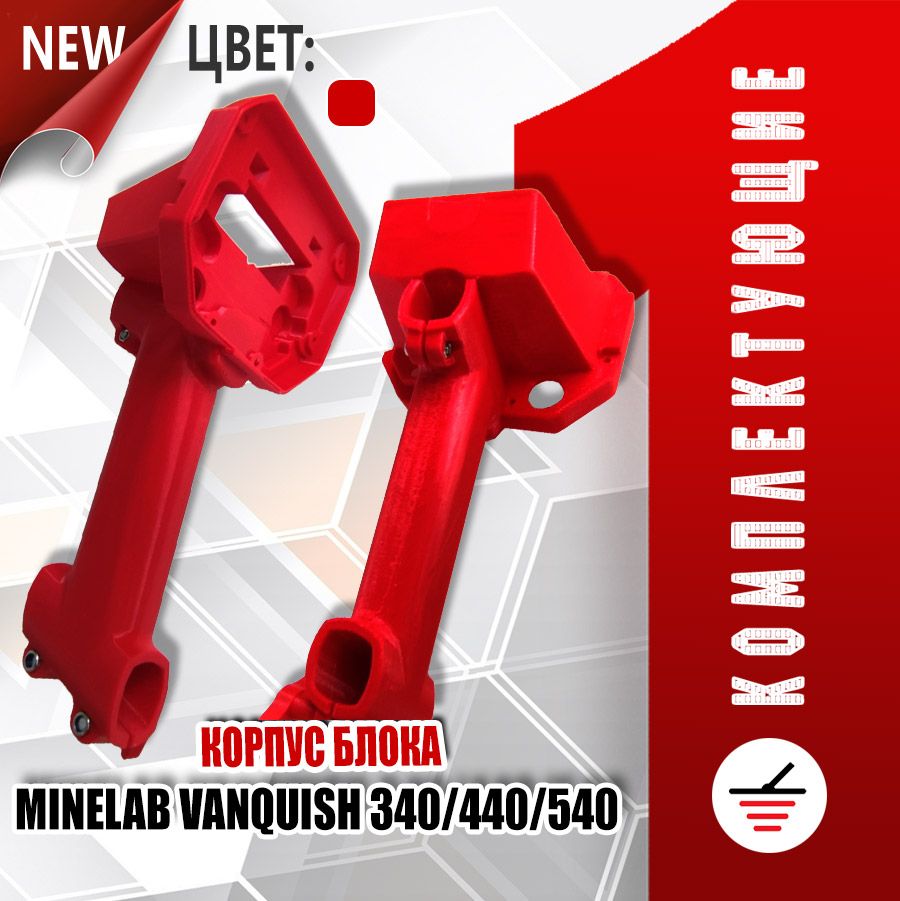 Корпус блока Minelab Vanquish 340/440/540