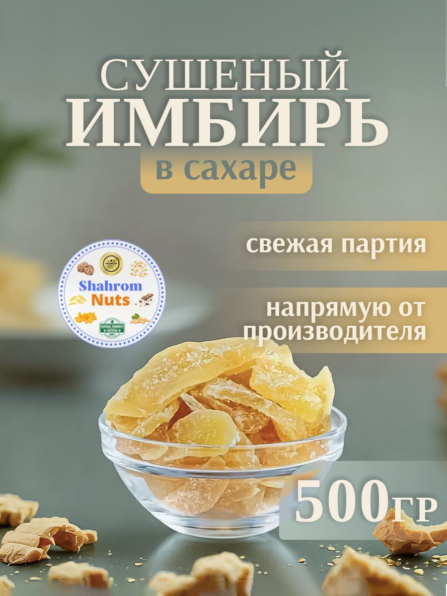 ИмбирьсушеныйKongвсахаре,500г"ShahromNuts"