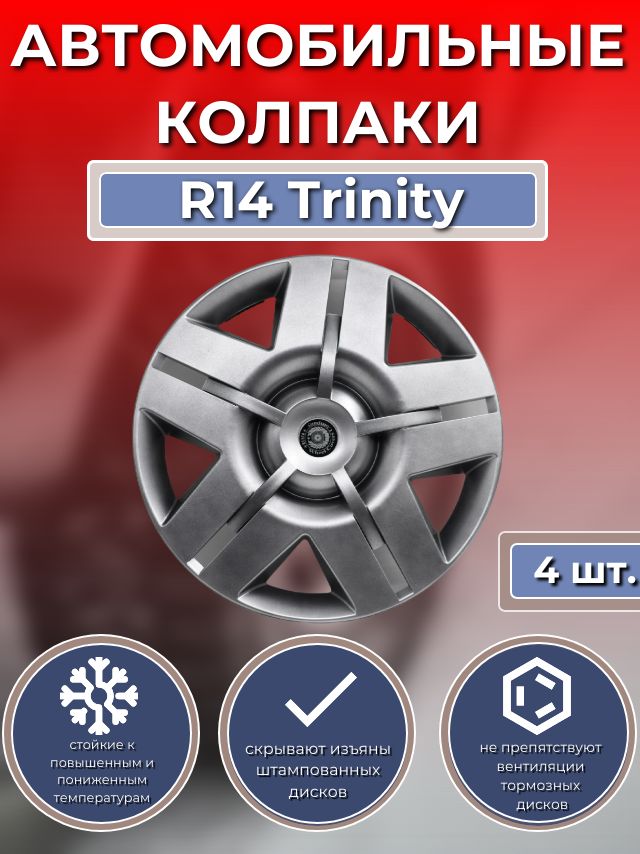 Колпаки на колеса R14 Trinity (Автомобильные колпаки R14)