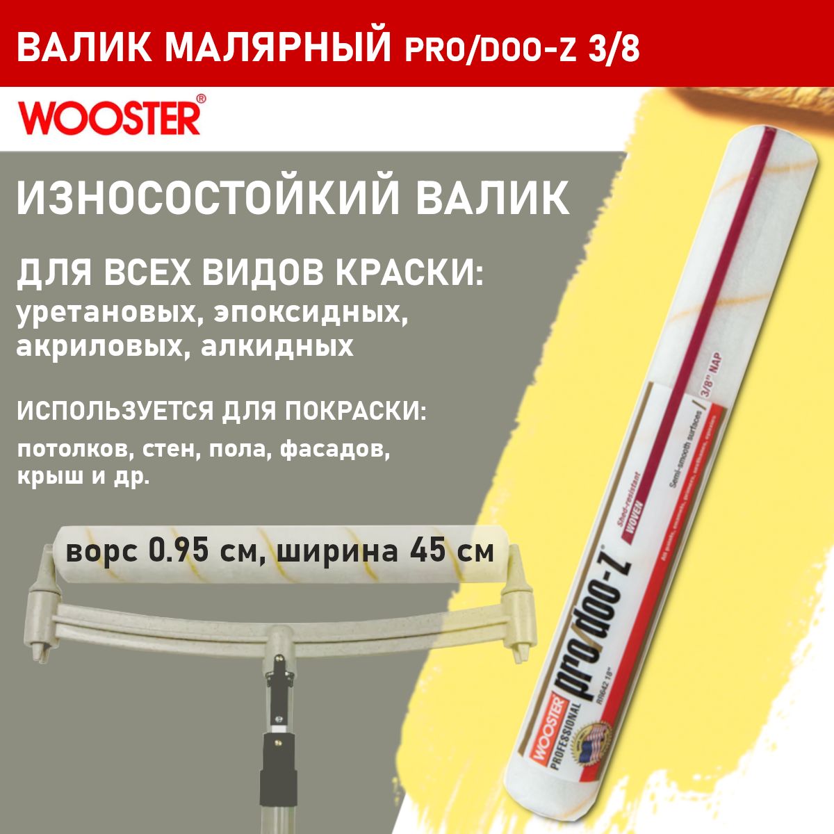 Валик малярный WOOSTER PRO/DOO-Z 3/8 (ворс 0.95 см, ширина 45 см)