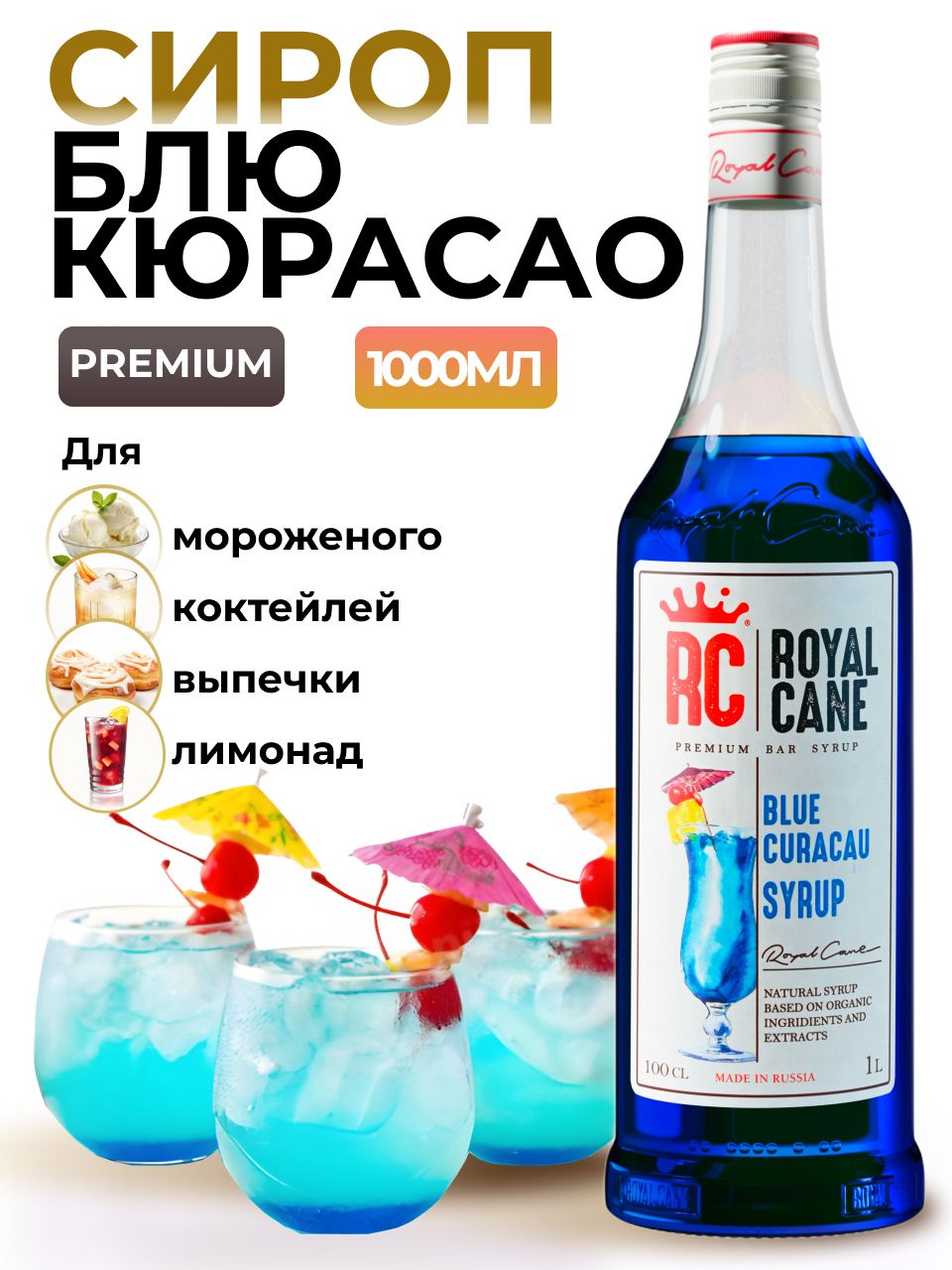 Сироп Royal Cane Блю Кюрасао для кофе, лимонада, коктейлей Голубая Лагуна,  мороженого, 1л - купить с доставкой по выгодным ценам в интернет-магазине  OZON (225613867)