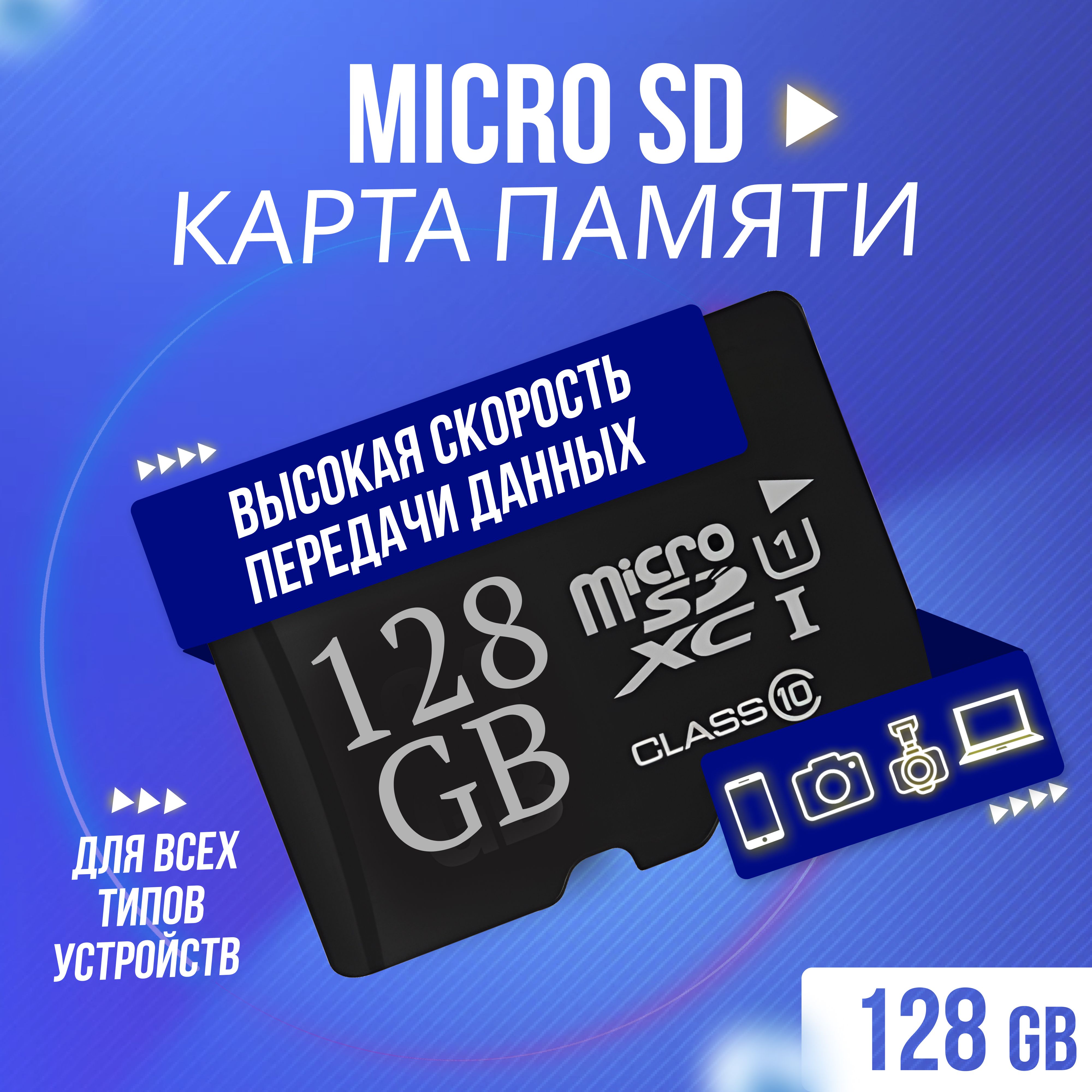 Карта памяти Micro SD 128 GB для телефона, фотоаппарата