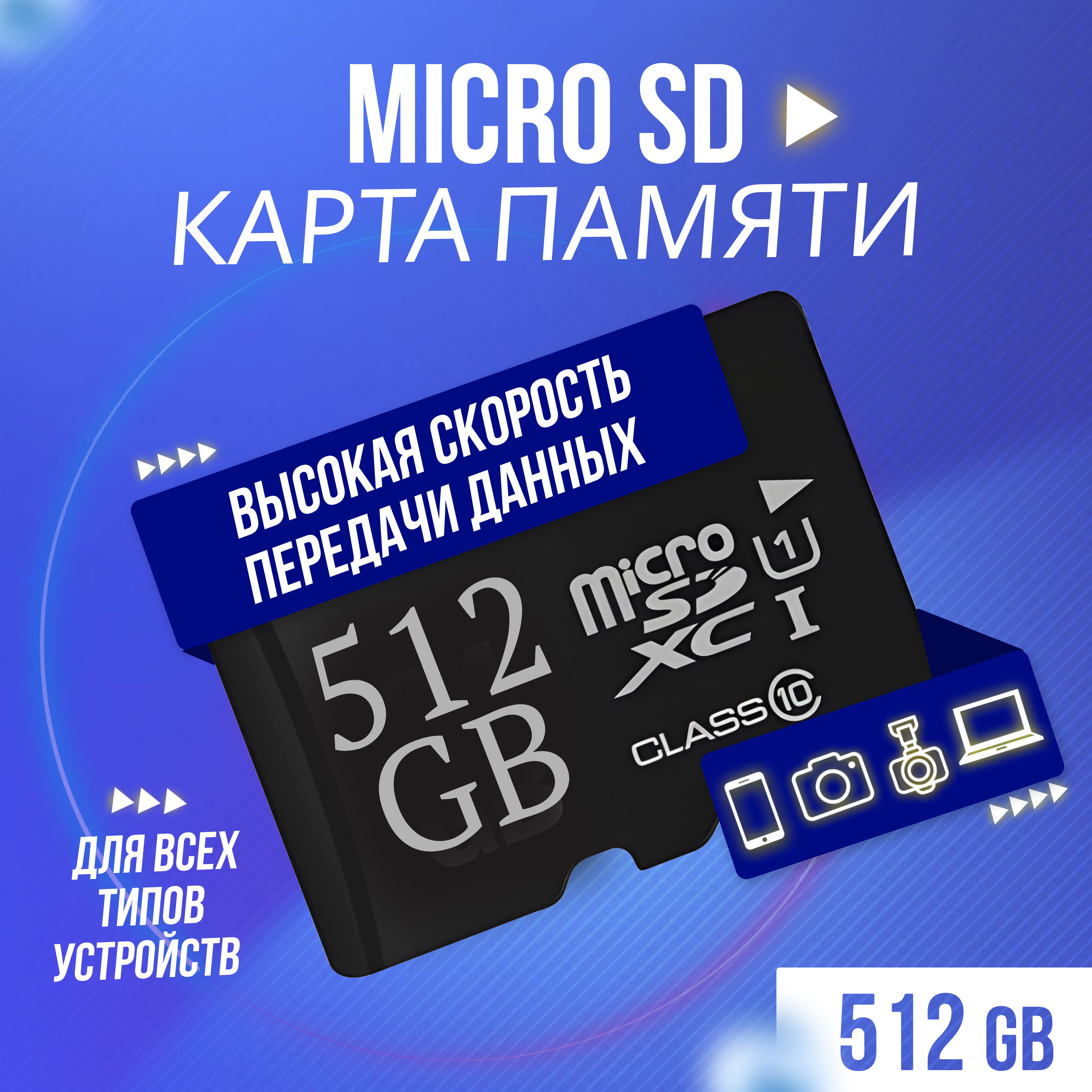 Карта памяти Micro SD 512 GB для телефона, фотоаппарата - купить с  доставкой по выгодным ценам в интернет-магазине OZON (1144049401)