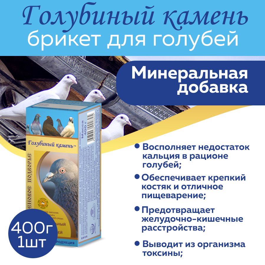 Минеральная добавка для голубей Голубиный камень 400г - купить с доставкой  по выгодным ценам в интернет-магазине OZON (277544940)