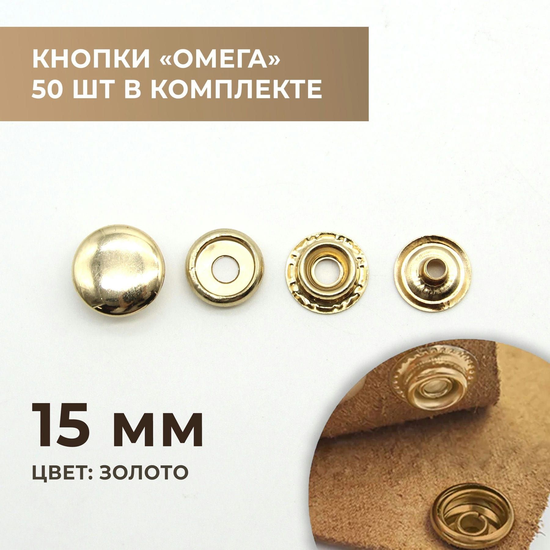 Кнопки "Омега", 15 мм, золото, 50 шт