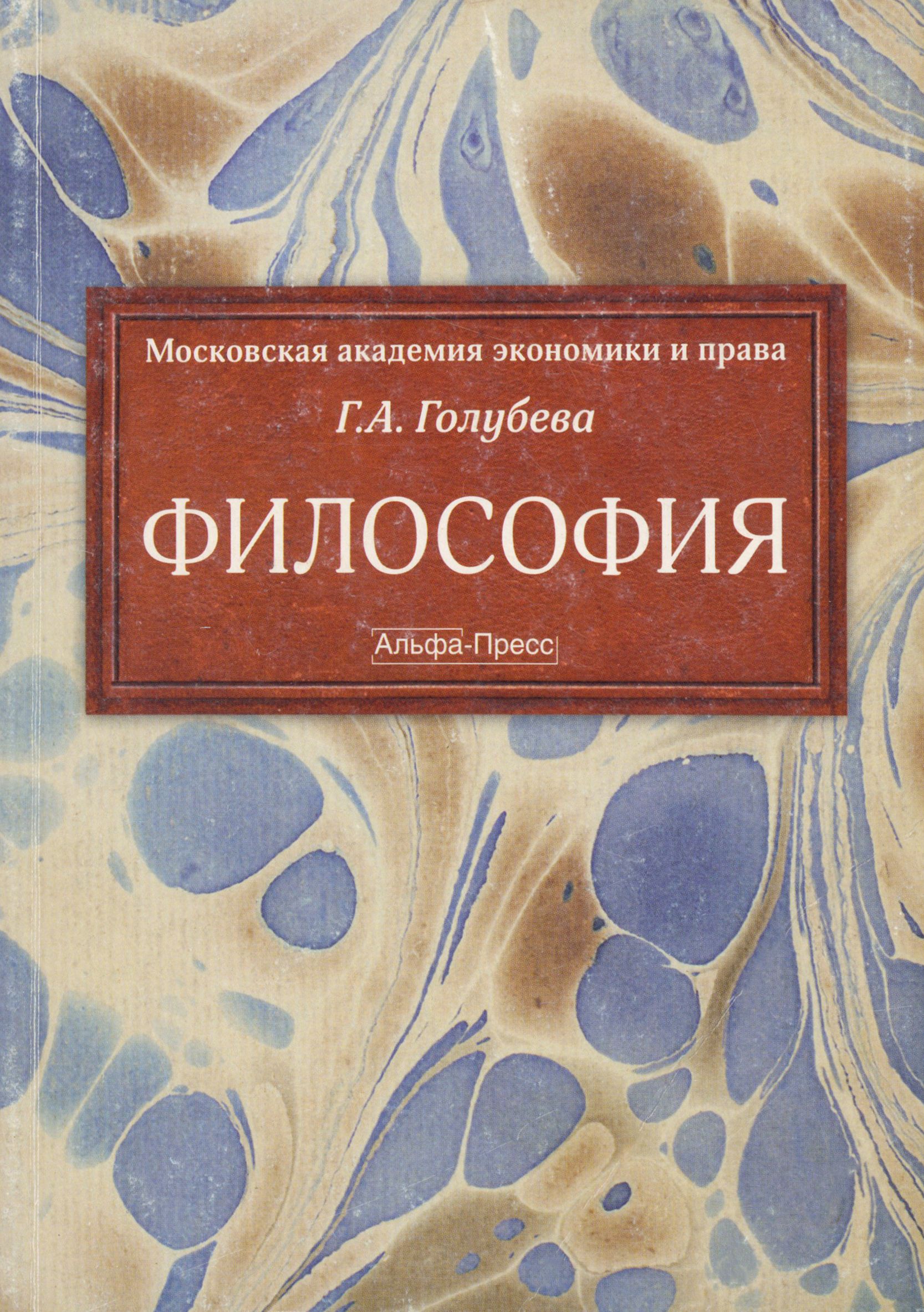 Философия | Голубева Галина Александровна