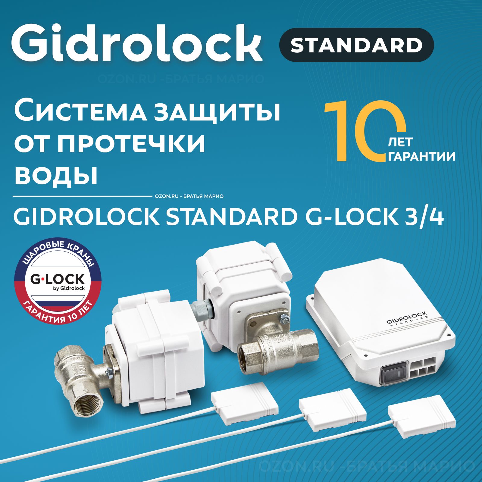 Система защиты от протечек воды Gidrolock Standard G-Lock 3/4