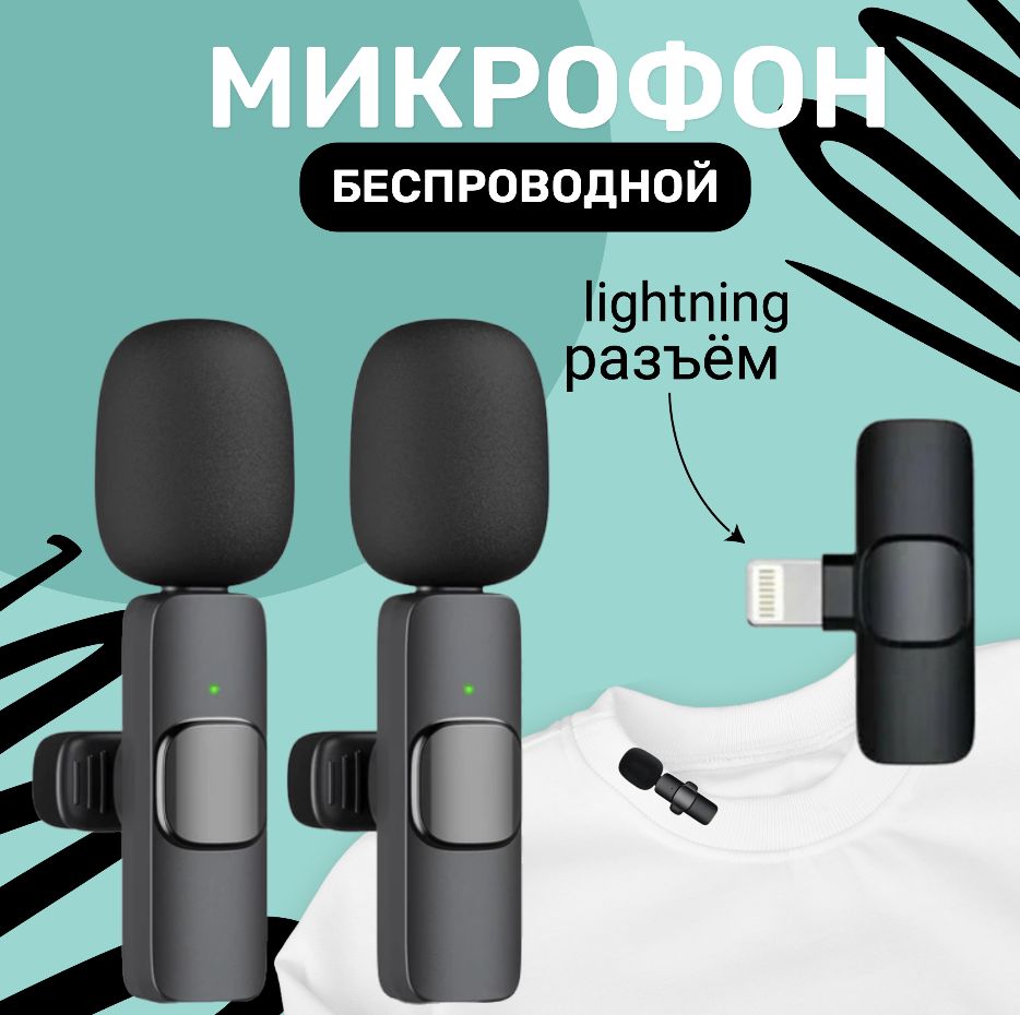 Микрофон петличный 2 шт,микрофон беспроводной для телефона,петличка для  IPHONE