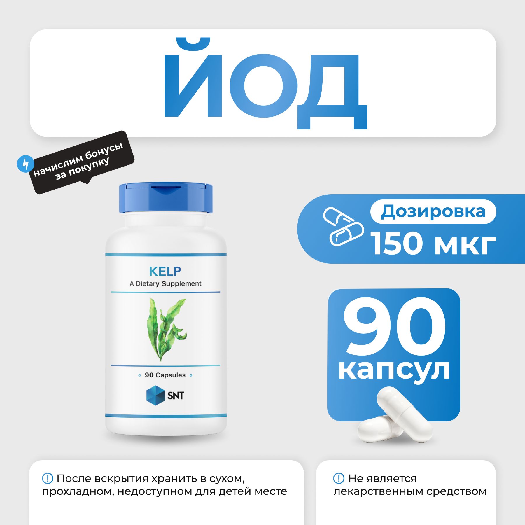 Йод SNT KELP 150 мг 90 капс