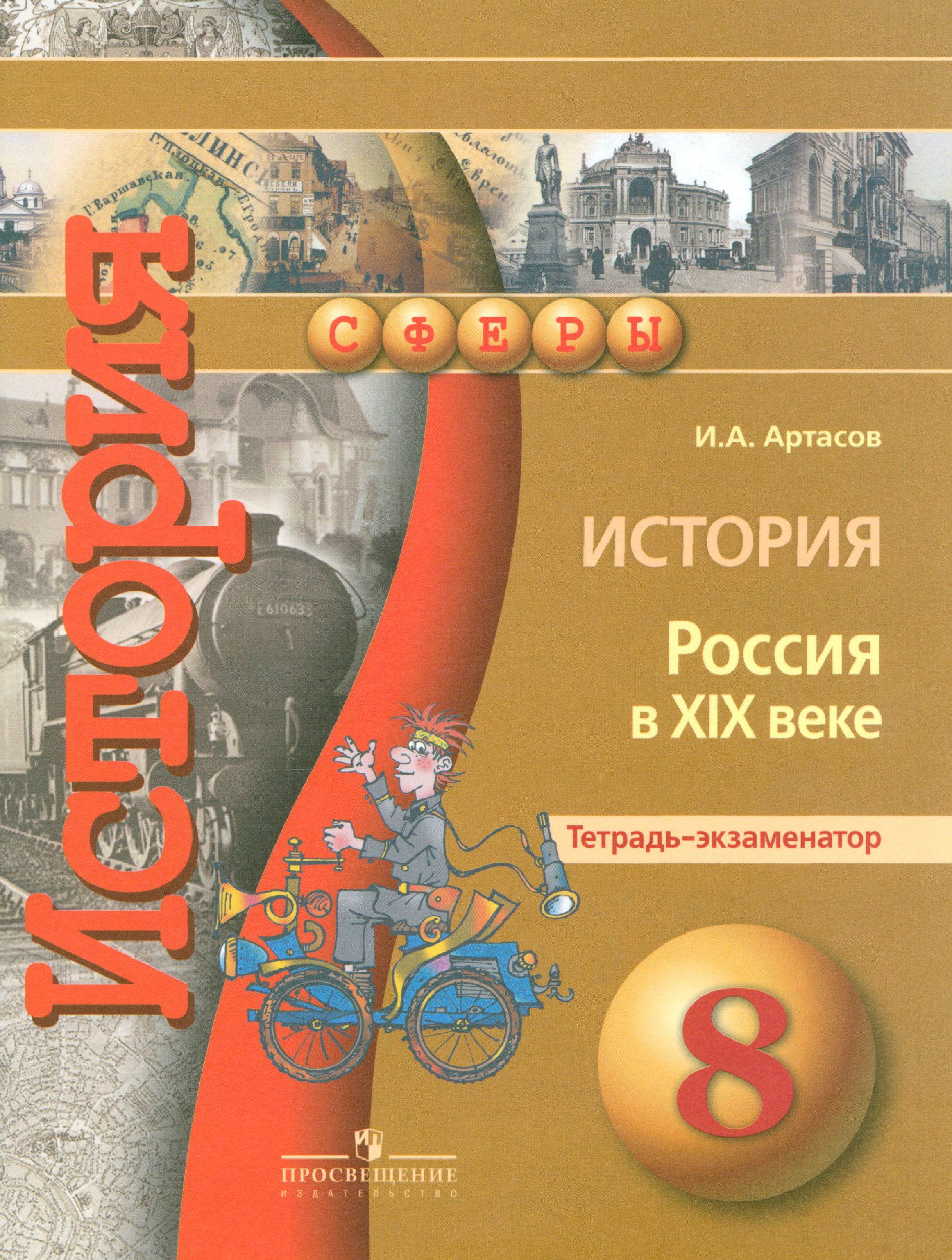 Тетрадь экзаменатор. Тетрадь-экзаменатор. УМК "история. Средние века. 6 Класс". Артасов. Тетрадь экзаменатор по истории 8 класс