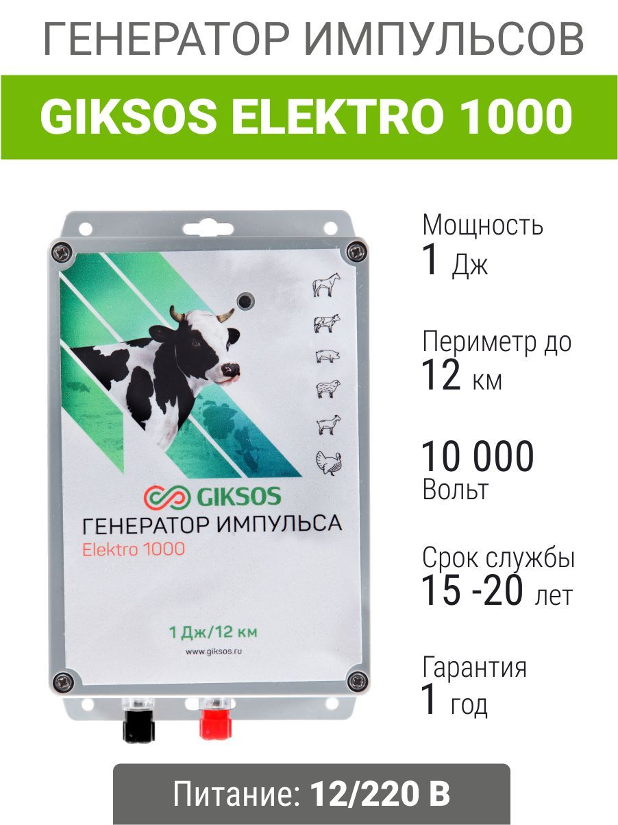 Электропастух Giksos Elektro 1000 12/220V 1 Дж/12 км для лошадей, коров, овец.