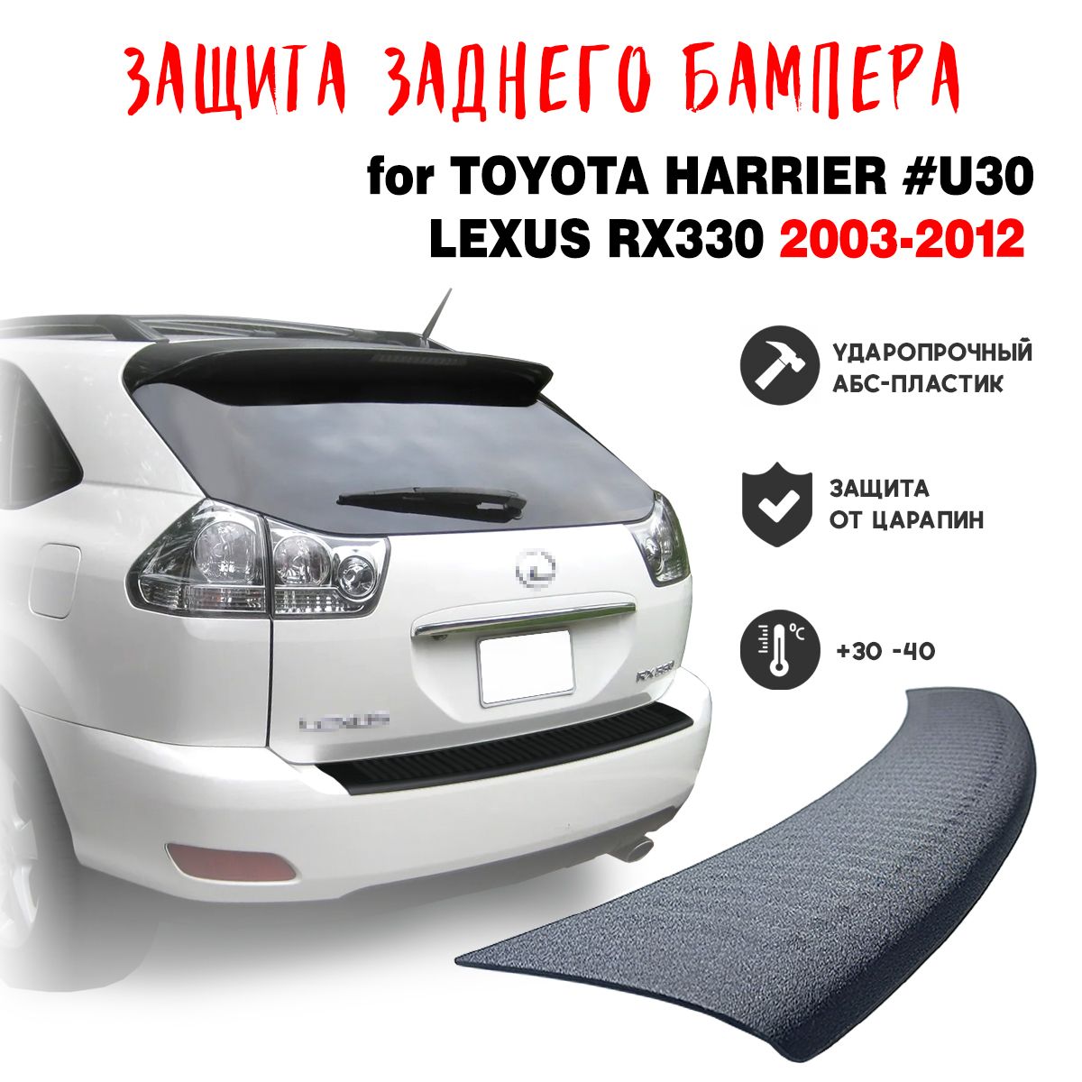 Защита бампера для Toyota HARRIER #U30 LEXUS RX330 2003-2012 накладка тюнинг  против царапин купить по низкой цене в интернет-магазине OZON (1400681335)