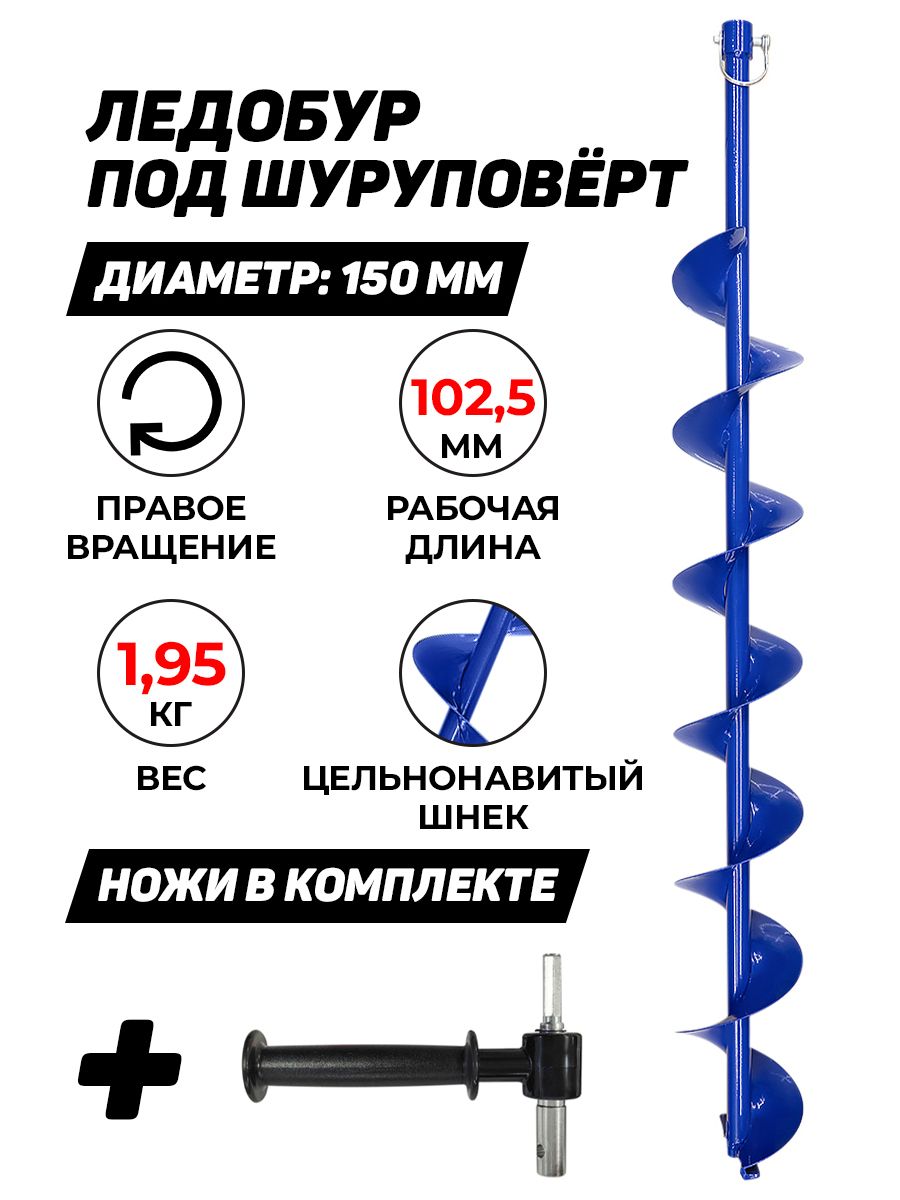 Ледобур ПОХОД 150 мм, по часовой стрелке, под шуруповерт, синий, + адаптер с подшипниками