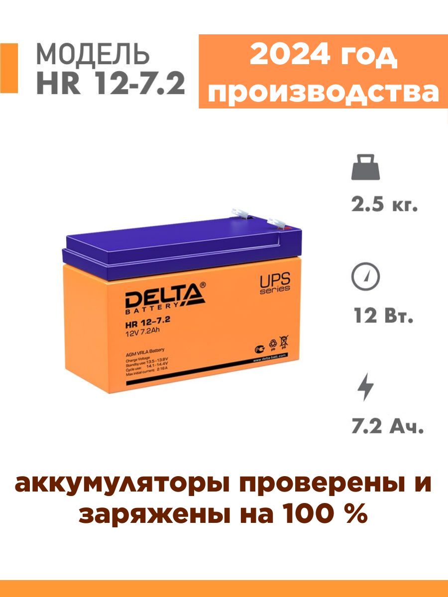 АккумуляторDeltaHR12-7.212v7.2AhАКБ12в7.2АчдляИБПэлектромобилядетскогомашинкимотоцикласигнализацииэхолотафонарикакассыосвещения