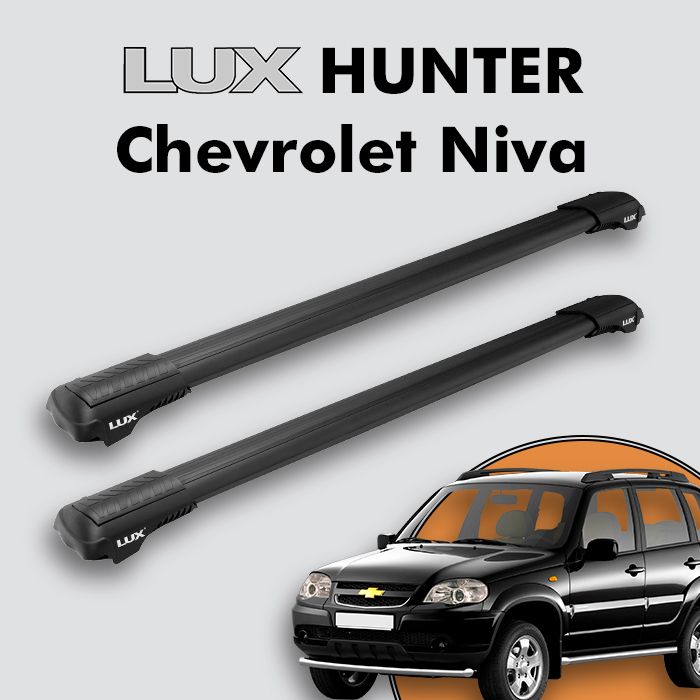 Багажник на крышу LUX HUNTER для Chevrolet Niva 2002-н.д., на рейлинги с просветом, L54-B, черный