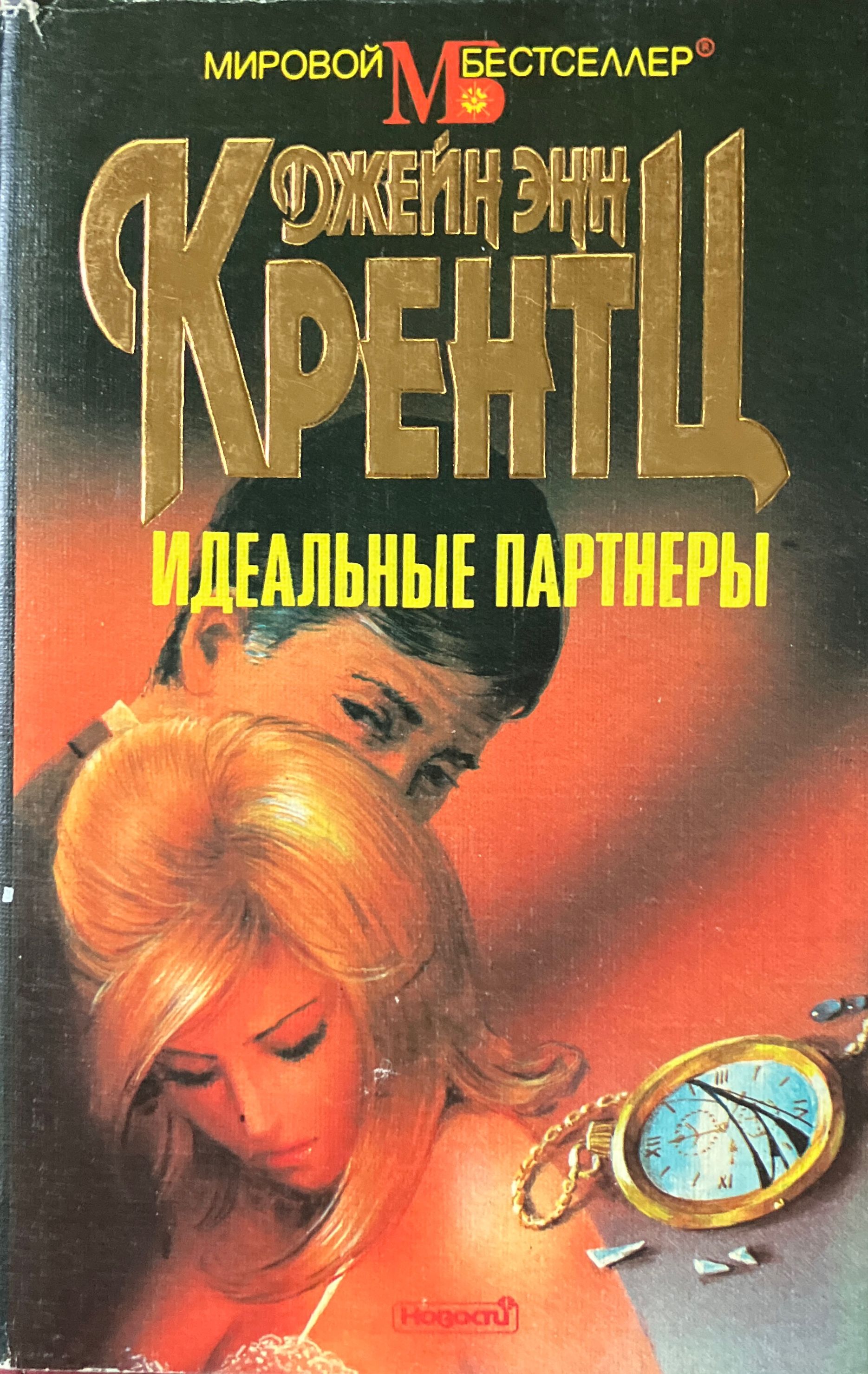 Джейн Кренц. Идеальная книга. Обложка книги идеальные партнеры Автор Джейн Энн Кренц. Обложка книги любовь по расчету Автор Джейн Энн Кренц.