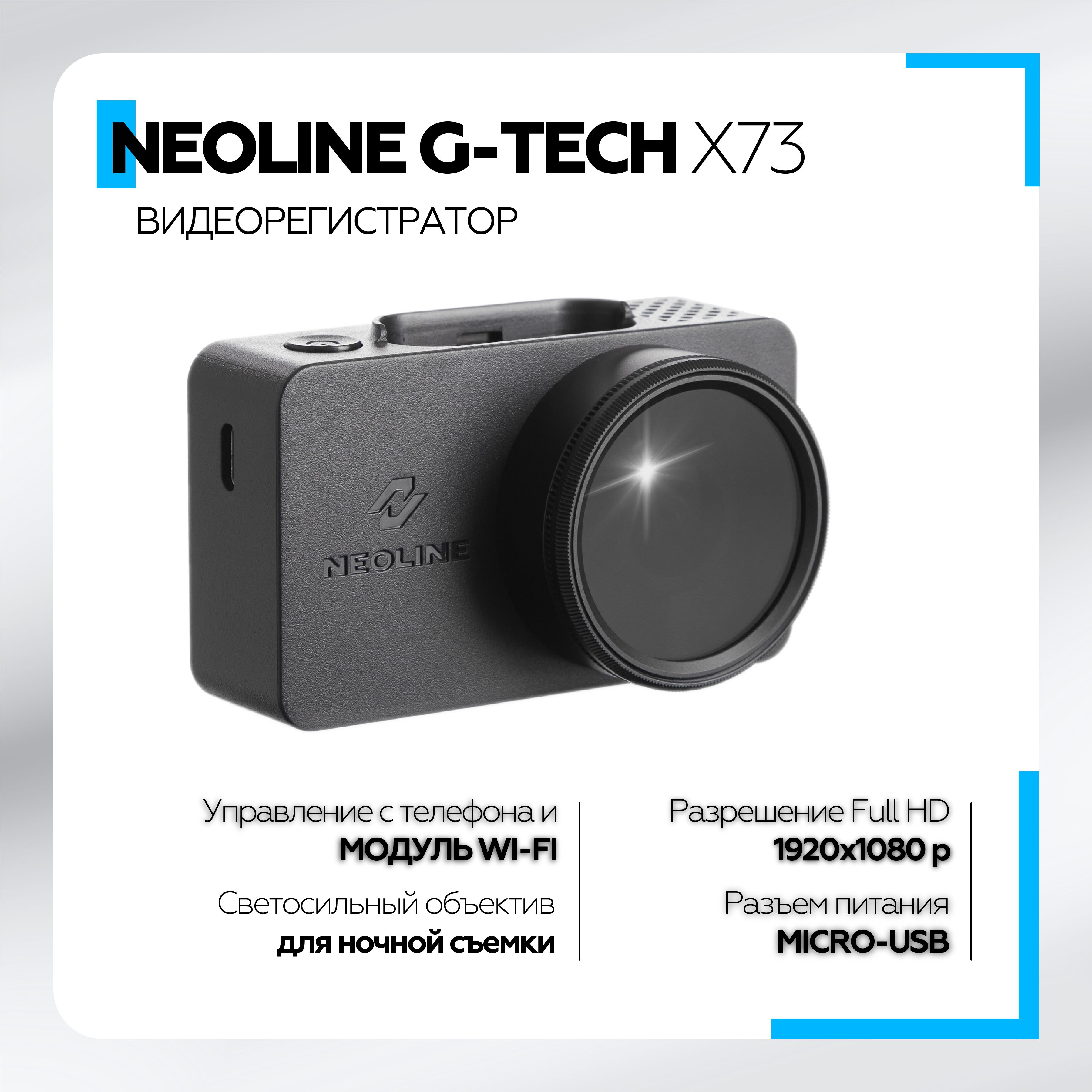 Видеорегистратор Neoline G-Tech X73 - купить в интернет-магазине по низким  ценам с доставкой OZON (198521716)