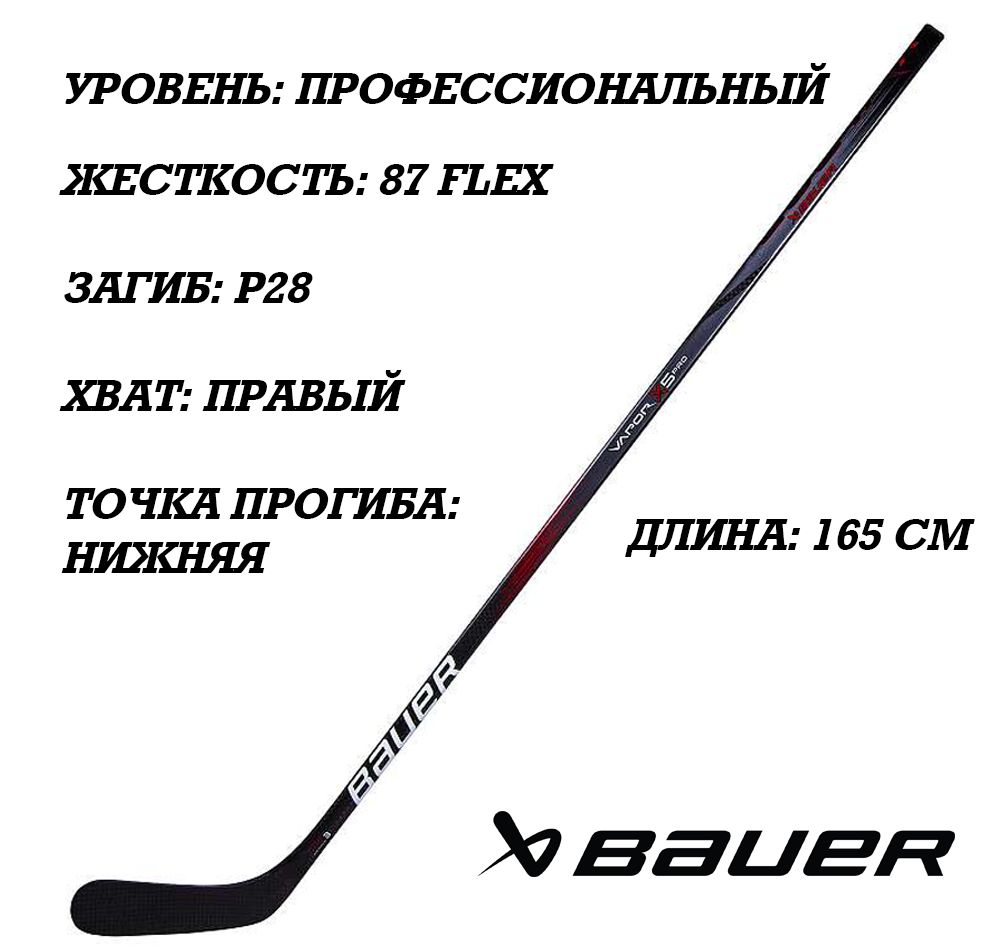 Клюшка BAUER S23 VAPOR X5 PRO GRIP SR 87 flex, P28, Правая