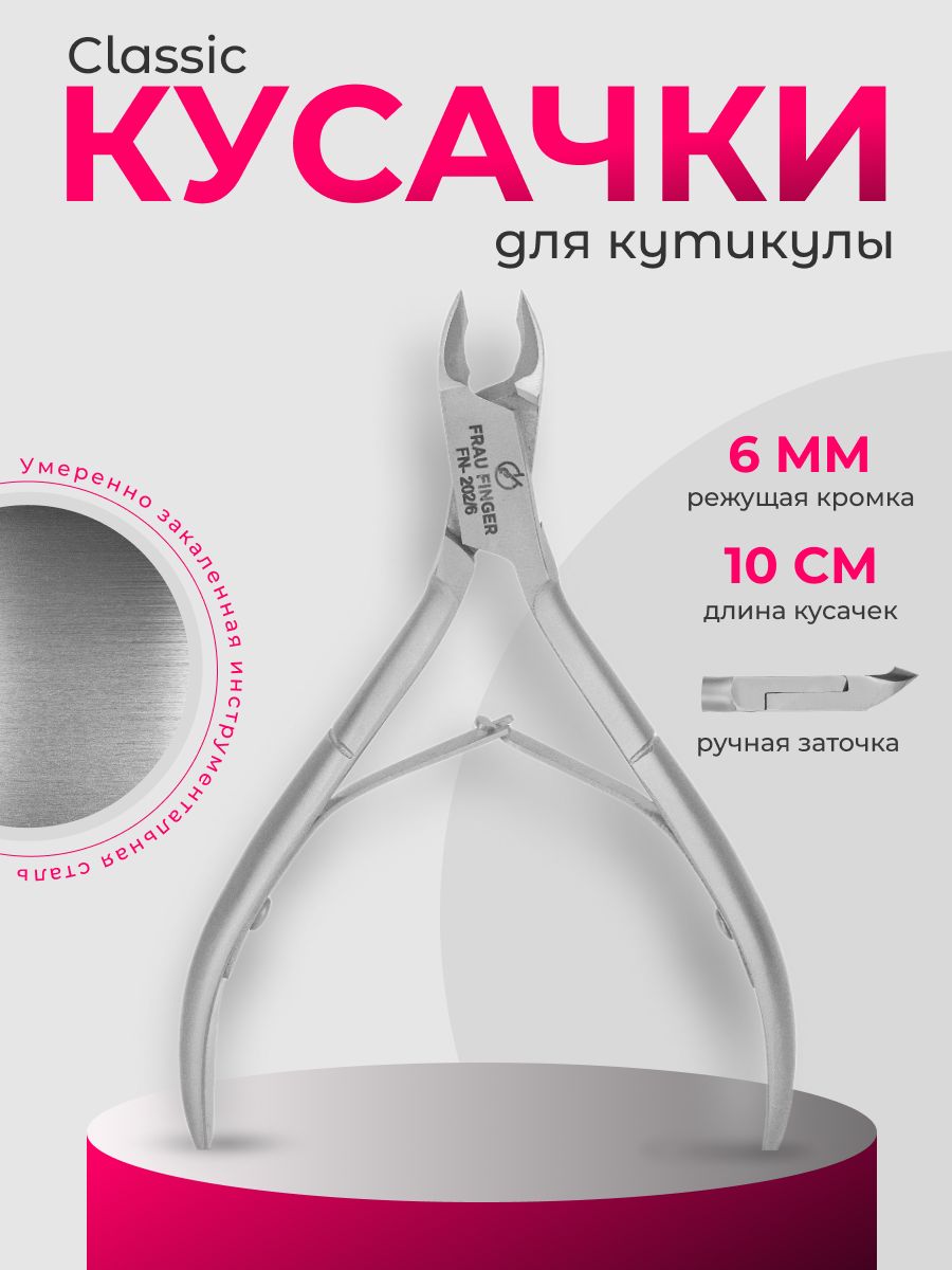 Frau Finger Кусачки маникюрные для кутикулы / Classic FN-202/6DP, 6 мм