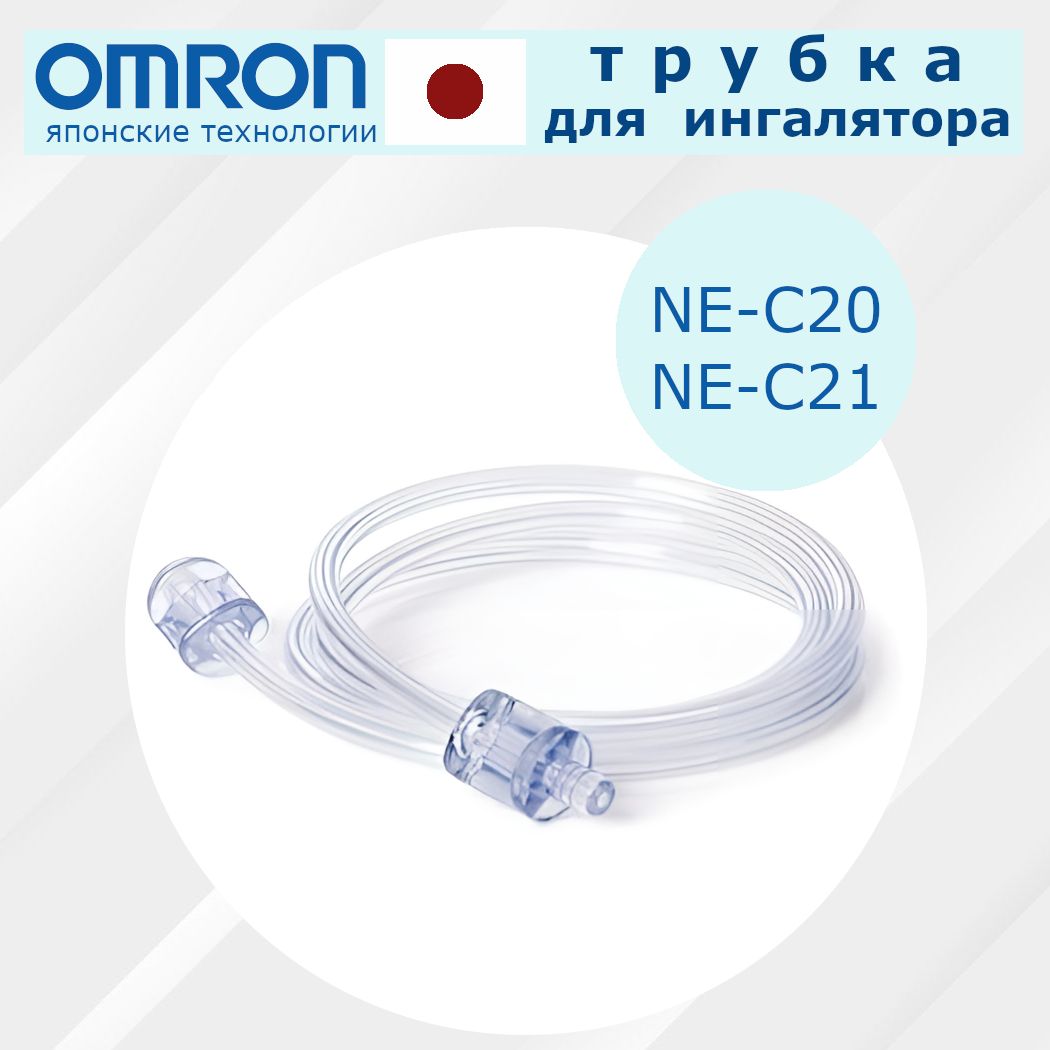 Трубка для ингалятора/небулайзера Omron ne-c20/ ne-c21