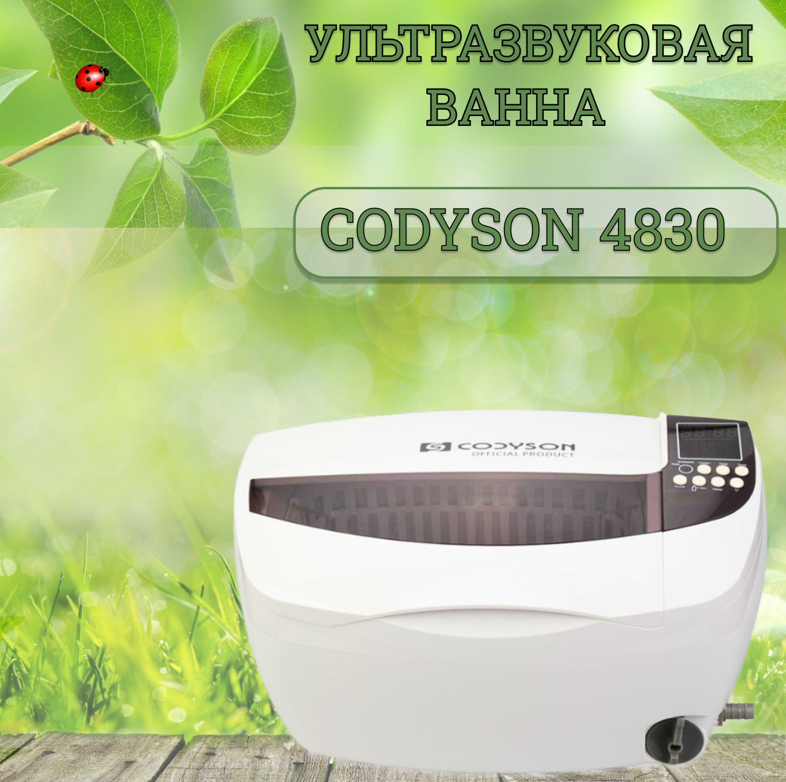 Ультразвуковая мойка CD-4830