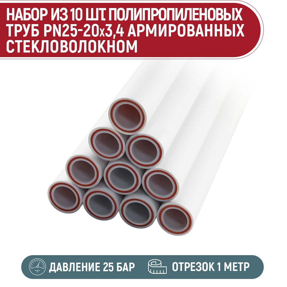 Набор10шт.трубаППPN25-20x3,4армированнаястекловолокном(1метр)