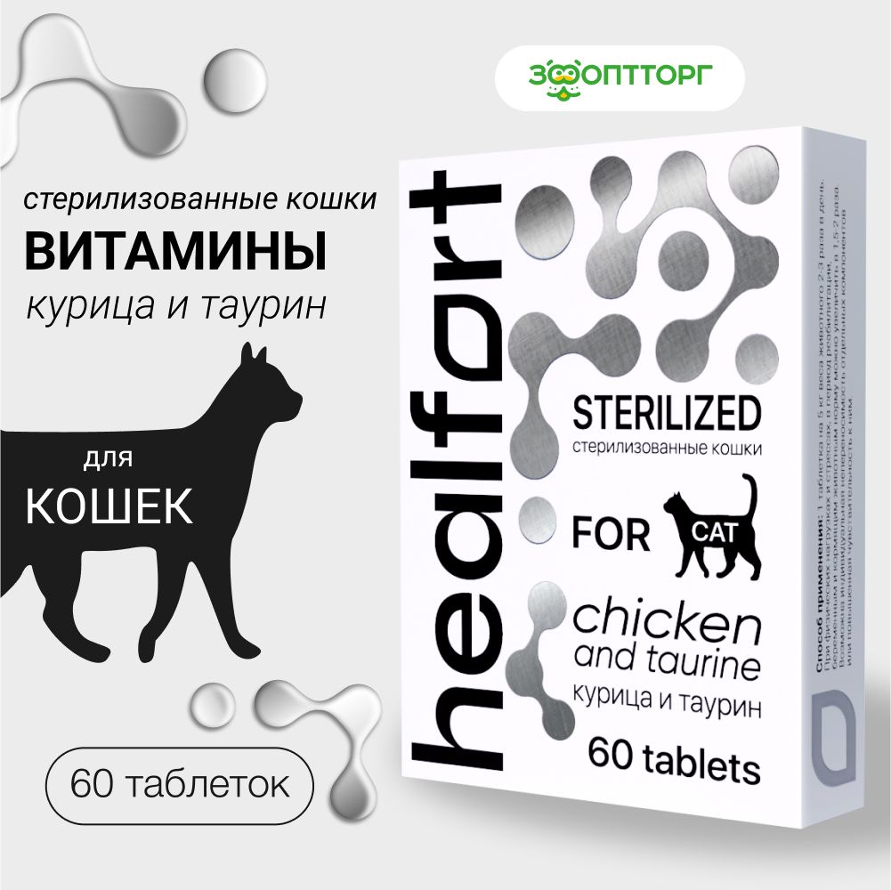 Healfort витамины с курицей и таурином для стерилизованных кошек 60 таб.