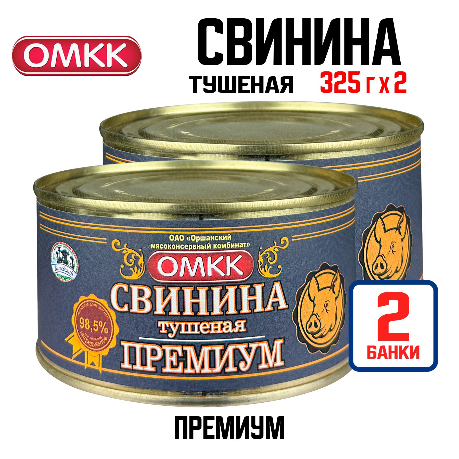 КонсервымясныеОМКК-Свининатушеная"Премиум"98,5%,325г-2шт