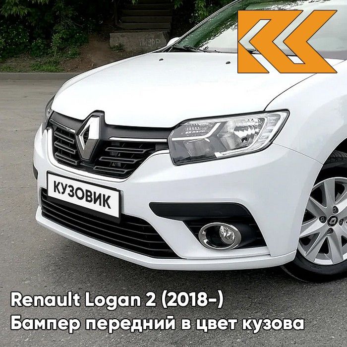 Бампер передний в цвет кузова для Рено Логан 2 Рено Сандеро 2 Renault Logan 2 (2018-2022) / Renault Sandero 2 (2018-2022) рестайлинг 369 - BLANC GLACIER - Белый