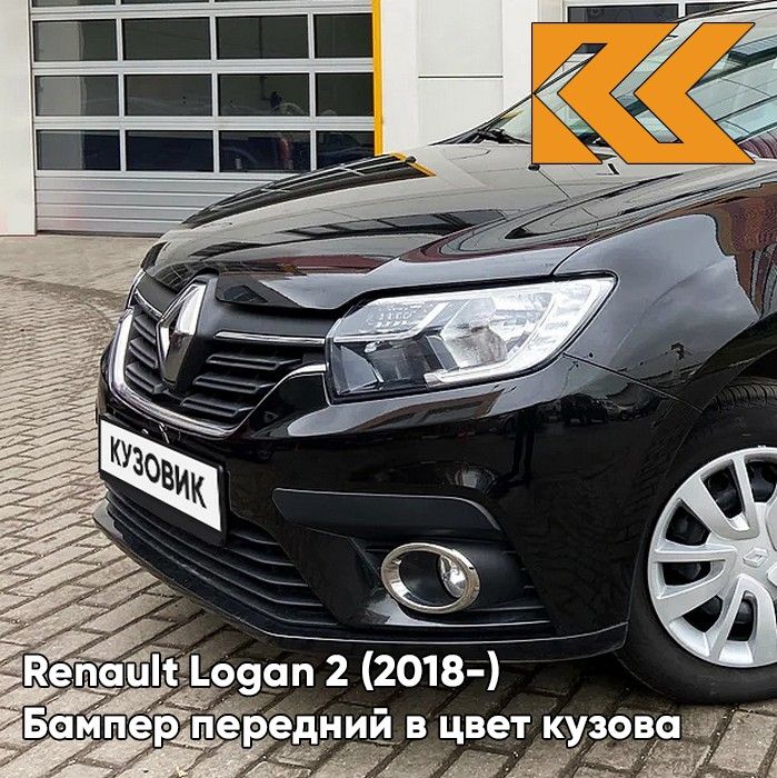 Бампер передний в цвет кузова для Рено Логан 2 Рено Сандеро 2 Renault Logan 2 (2018-2022) / Renault Sandero 2 (2018-2022) рестайлинг 676 - NOIR NACRE - Черный