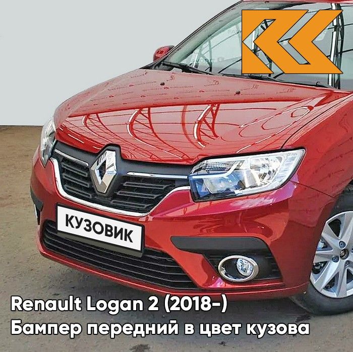 Бампер передний в цвет кузова для Рено Логан 2 Рено Сандеро 2 Renault Logan 2 (2018-2022) / Renault Sandero 2 (2018-2022) рестайлинг B76 - ROUGE DE FEU - Красный