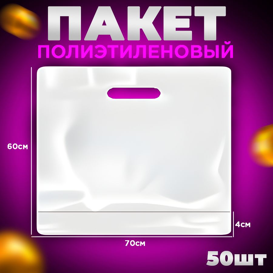 Пакет 70x60+5 дно (см) ПВД с вырубной укрепленной ручкой, Белый, 70 мкм, 50 шт.