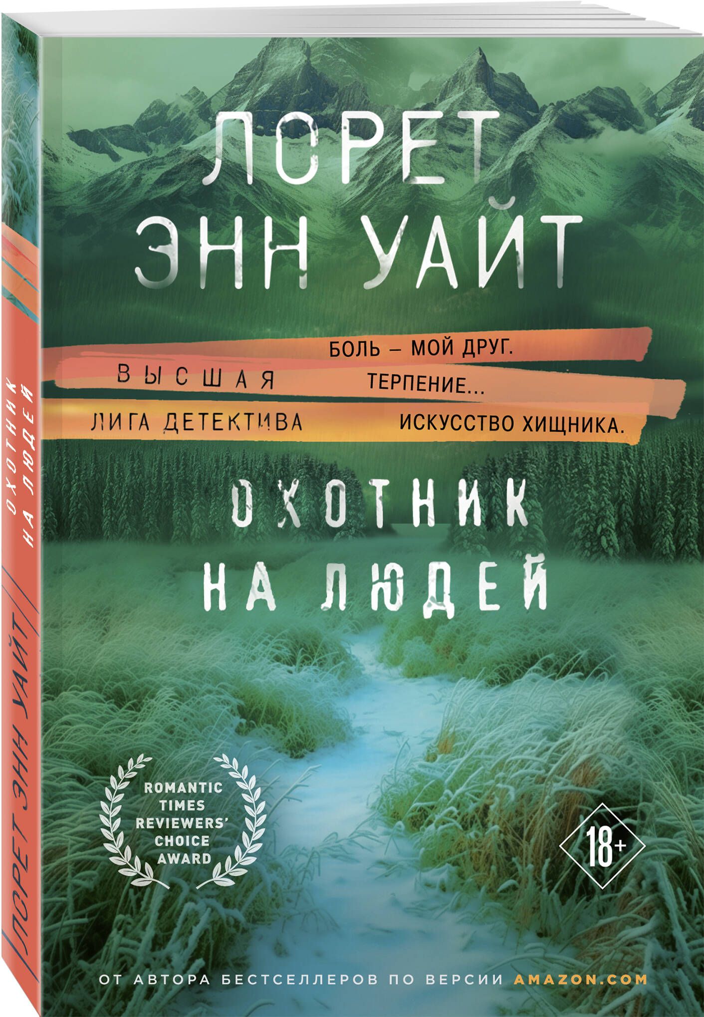 Охотник на людей | Уайт Лорет Энн - купить с доставкой по выгодным ценам в  интернет-магазине OZON (1438829144)