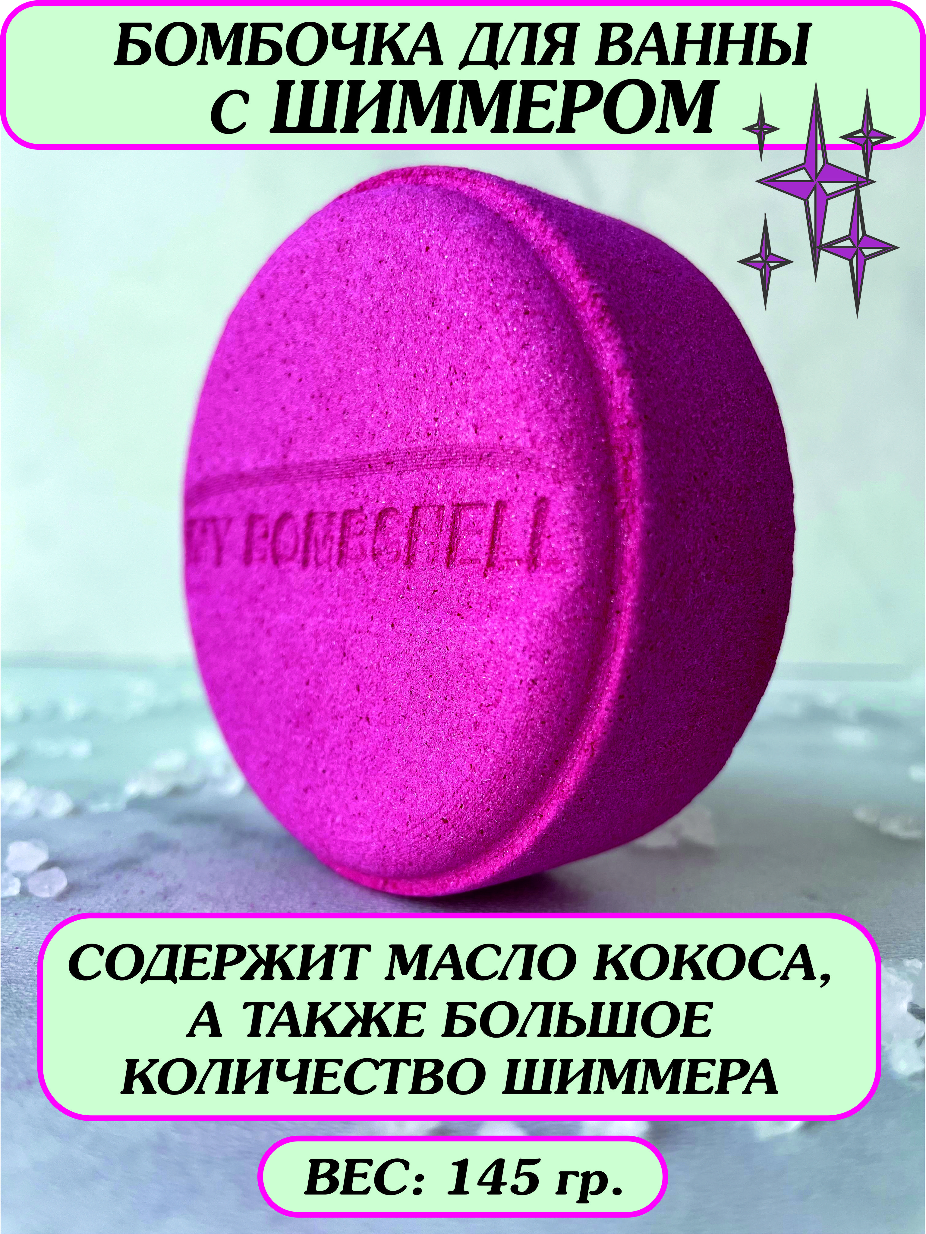 Бомбочка для ванны My Bombshell. Бомбочки для ванны с шиммером. В подарок.